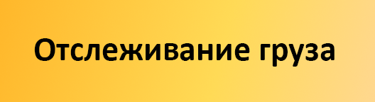 Отслеживание груза